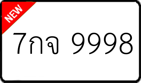 7กจ 9998